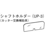 UP-3 シャフトホルダー 大阪ケミカル