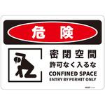 J2541-PM 危険標識板(HIPS) セーフラン安全用品