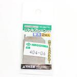 404-06 リトルプレーン27 替刃 広島