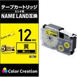ネームランド用 互換テープ カシオ 12mm幅 黄色に黒文字 カラークリエーション