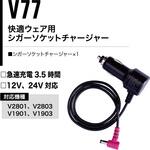 V77 快適ウェア シガーソケットチャージャー 村上被服