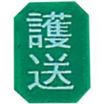 マグネットマーク(文字付) ナビス(アズワン)