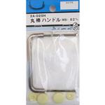 丸棒ハンドル WB 2Aシリーズ BEAVER(ビーバー)