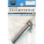 3A017H スライド式マグネラッチ BEAVER(ビーバー)