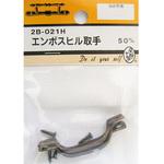 エンボスヒル取手 2個入 2Bシリーズ BEAVER(ビーバー)