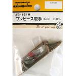 ワンピース取手 GB 2Bシリーズ BEAVER(ビーバー)