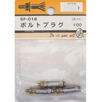 ボルトプラグ 5Fシリーズ BEAVER(ビーバー)