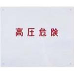 BP65-1 高圧危険プレート 日東工業