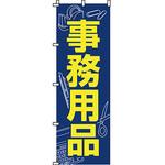 0130150IN 事務用品 のぼり旗 イタミアート