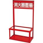 【消火器置台】 10型 鉄製 B 岩崎製作所