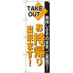 200 のぼり 美味しさそのまま、ご家庭で!お持帰り出来ます! P・O・Pプロダクツ