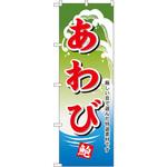 1175 のぼり あわび 厳しい目で選んだ特選素材です P・O・Pプロダクツ