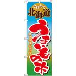 1401 のぼり とれたて北海道うまいもの市 自然があふれてる P・O・Pプロダクツ