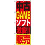 1411 のぼり 中古GAMEソフト激安!!販売 P・O・Pプロダクツ