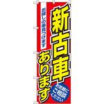 1479 のぼり 新古車あります お探しの車見つけます お気軽にお問合せください P・O・Pプロダクツ