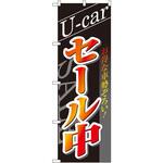 1482 のぼり U-carセール中 P・O・Pプロダクツ