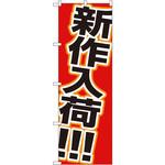 1502 のぼり 新作入荷!!! P・O・Pプロダクツ