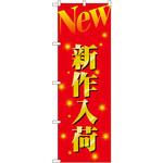 のぼり 新作入荷 P・O・Pプロダクツ