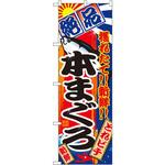 2660 のぼり 絶品 穫れたて!!新鮮!!本まぐろ P・O・Pプロダクツ