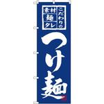 3125 のぼり つけ麺 こだわりの素材・麺・タレ P・O・Pプロダクツ