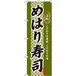 3178 のぼり 名物めはり寿司 こだわりの素材、こだわりの味 P・O・Pプロダクツ