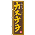 3289 のぼり 丹念に焼き上げたカステラ P・O・Pプロダクツ