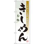 3332 のぼり 名物きしめん こだわりの素材、自慢の味 P・O・Pプロダクツ