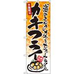4608 のぼり 季節限定カキフライ 「海のミルク」カキをカラッとフライに。 P・O・Pプロダクツ