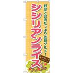 7088 のぼり シシリアンライス 野菜とお肉たっぷり佐賀グルメ! P・O・Pプロダクツ