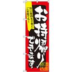 7167 のぼり 満腹焼肉お持ち帰りできます 旨い焼肉を手軽にご家庭でも! P・O・Pプロダクツ