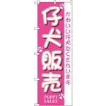 7524 のぼり 仔犬販売 かわいい仔犬たくさんいます P・O・Pプロダクツ