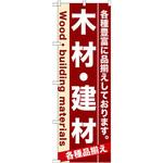 7903 のぼり 木材・建材 各種豊富に品揃えしております。 P・O・Pプロダクツ