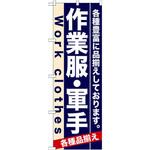 7905 のぼり 作業服・軍手 各種豊富に品揃えしております。 P・O・Pプロダクツ