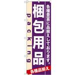7907 のぼり 梱包用品 各種豊富に品揃えしております。 P・O・Pプロダクツ