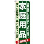 7910 のぼり 家庭用品 各種豊富に品揃えしております。 P・O・Pプロダクツ