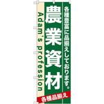 7927 のぼり 農業資材 各種豊富に品揃えしております。 P・O・Pプロダクツ
