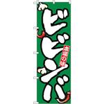 8129 のぼり 本場の味ビビンバ P・O・Pプロダクツ