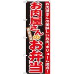 21096 のぼり お肉屋さんのお弁当 お肉屋さんの美味しいお肉。ボリューム満点! P・O・Pプロダクツ