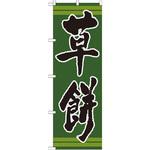 21382 のぼり 草餅 P・O・Pプロダクツ