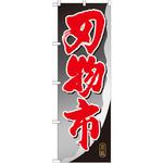 GNB-1010 のぼり 刃物市 P・O・Pプロダクツ