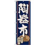 GNB-1013 のぼり 陶器市 P・O・Pプロダクツ