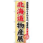 GNB-1047 のぼり 北海道物産展 北海道のうまいもの、名産品大集合 P・O・Pプロダクツ