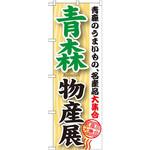 GNB-1048 のぼり 青森物産展 青森のうまいもの、名産品大集合 P・O・Pプロダクツ