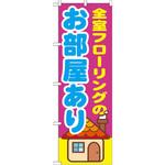 のぼり 全室フローリングのお部屋あり P・O・Pプロダクツ