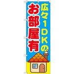 のぼり 広々1DKのお部屋有 P・O・Pプロダクツ