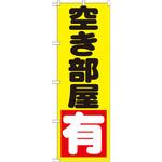 のぼり 空き部屋 有 P・O・Pプロダクツ