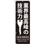 GNB-149 のぼり 業界最高峰の技術力 カギのことならなんでもおまかせください。 P・O・Pプロダクツ