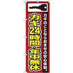 GNB-152 のぼり カギ24時間・年中無休 カギのことならおまかせの安心体制。 P・O・Pプロダクツ