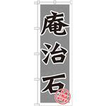 GNB-1616 のぼり 庵治石 各種ご相承ります P・O・Pプロダクツ