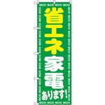 GNB-2018 のぼり 省エネ家電あります! P・O・Pプロダクツ
